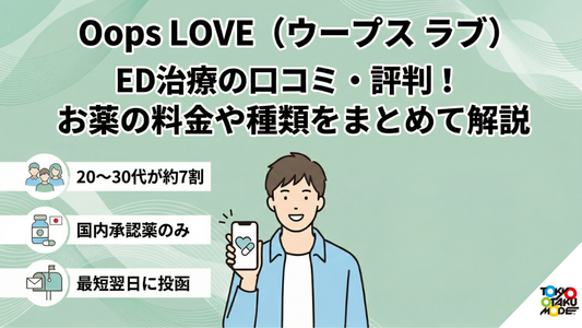 Oops LOVE（ウープス ラブ）ED治療の口コミ・評判！お薬の料金や種類をまとめて解説