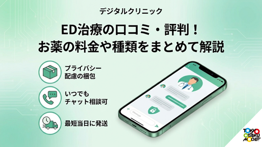 デジタルクリニックED治療の口コミ・評判！お薬の料金や種類をまとめて解説