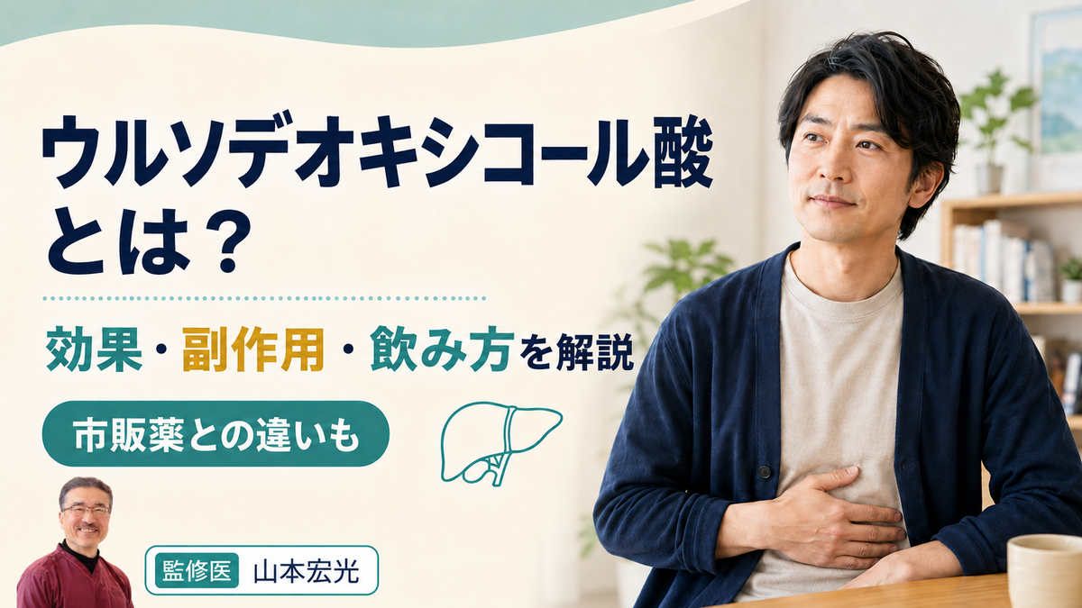 ウルソデオキシコール酸とは？効果・副作用・飲み方と市販薬との違いを解説