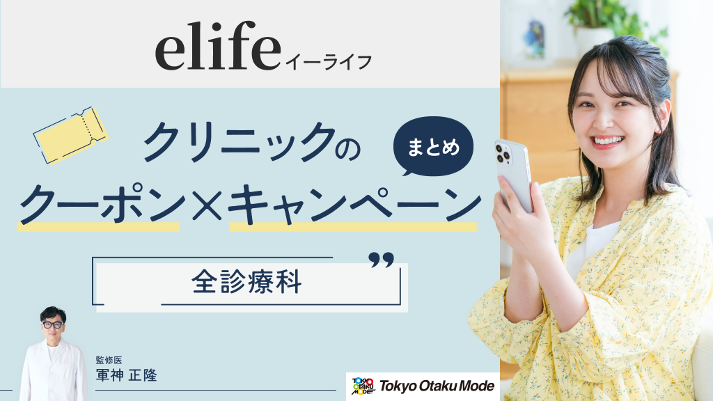 elife（イーライフ）クリニックのクーポン・キャンペーンまとめ【全診療科】