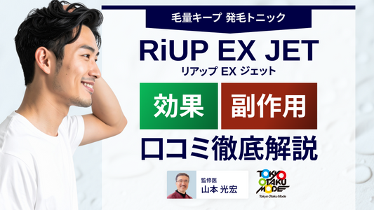 リアップEXジェットの効果と副作用は？口コミ徹底解説！