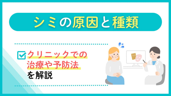 シミの原因と種類