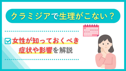 クラミジア 生理こない