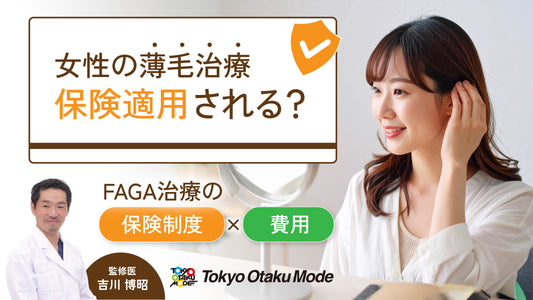 女性の薄毛治療は保険適用される？FAGA治療の保険制度と費用を徹底解説