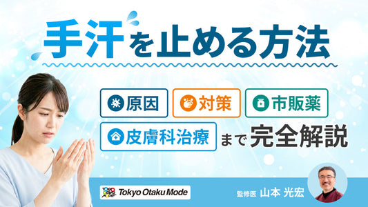手汗を止める方法！原因・対策・市販薬・皮膚科治療まで完全解説