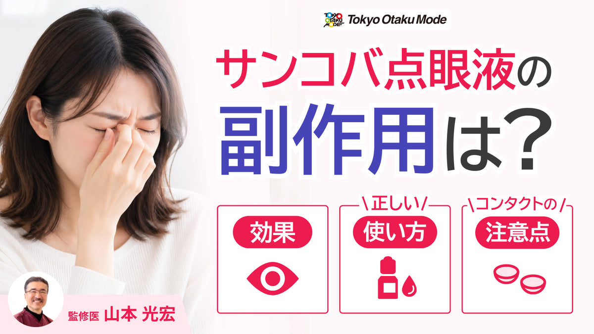 サンコバ点眼液の副作用は?効果と正しい使い方、コンタクトの注意点を解説