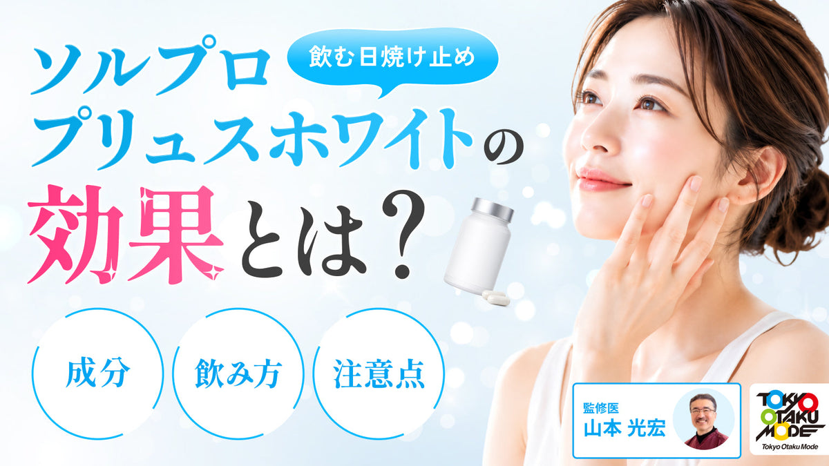 ソルプロプリュスホワイトの効果とは?成分・飲み方・注意点を解説