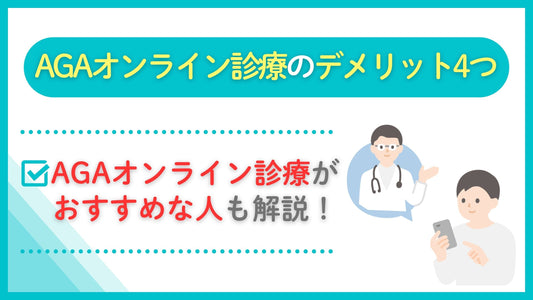 aga オンライン診療 デメリット