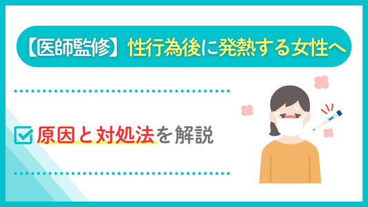 性行為後 発熱 女性