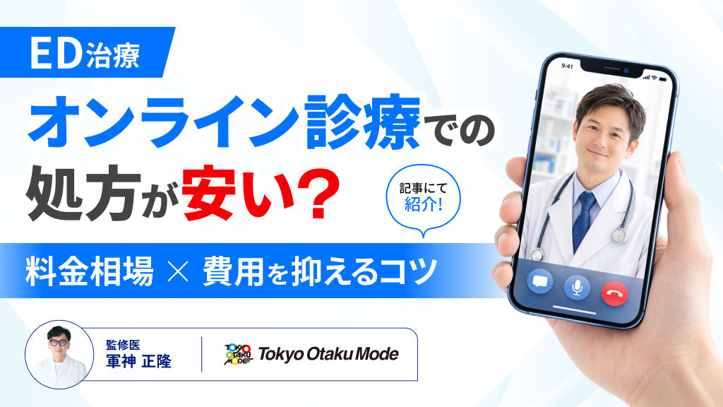 ED治療 オンライン診療 安い