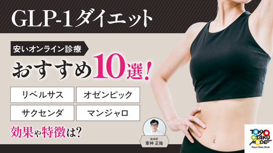 glp-1 ダイエット 安い オンライン