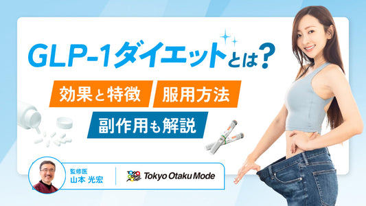 GLP-1ダイエットとは？主な治療薬の効果や服用方法・副作用を解説
