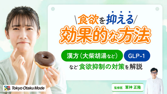 食欲を抑える 漢方