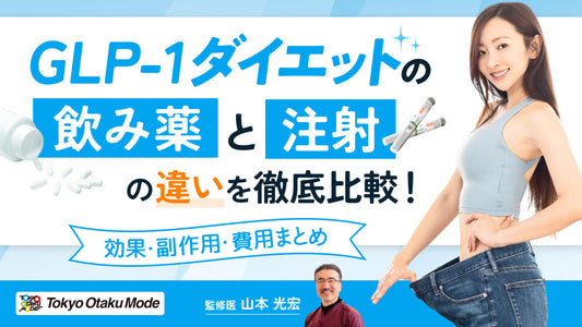 GLP-1ダイエットの飲み薬と注射の違いを徹底比較！効果・副作用・費用まとめ