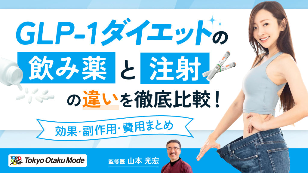 GLP-1ダイエットの飲み薬と注射の違いを徹底比較！効果・副作用・費用まとめ