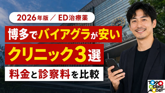 博多でバイアグラが安いクリニック3選 薬代と診察料を比較