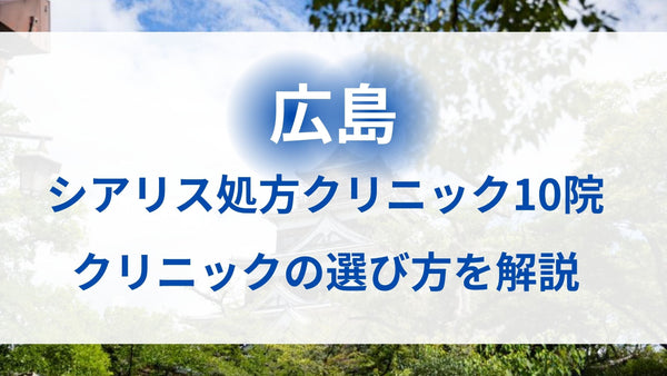 広島でシアリスを処方するクリニックの選び方