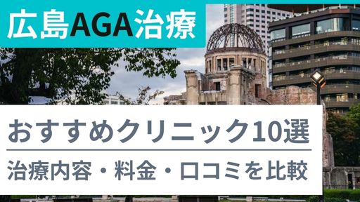 広島のAGA治療でおすすめクリニック・皮膚科10選｜治療内容・料金・口コミを徹底比較