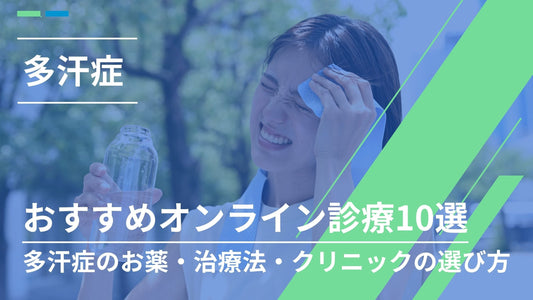 多汗症治療ができるおすすめオンライン診療10選と多汗症のお薬・治療法・クリニックの選び方を徹底解説