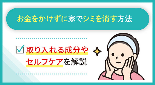 お金をかけずに家でシミを消す方法