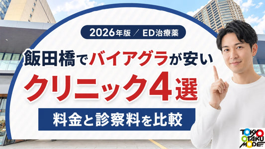 飯田橋でバイアグラが安いクリニック4選 薬代と診察料を比較
