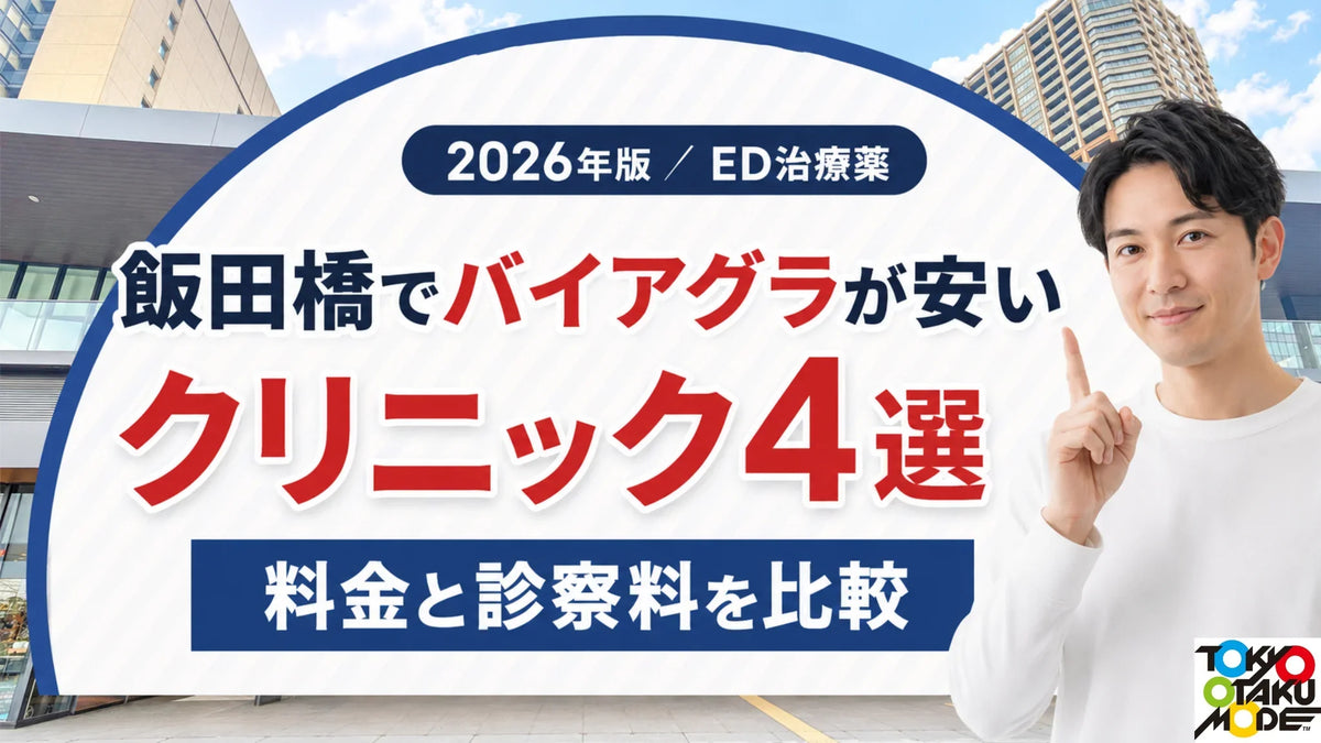 飯田橋でバイアグラが安いクリニック4選 薬代と診察料を比較
