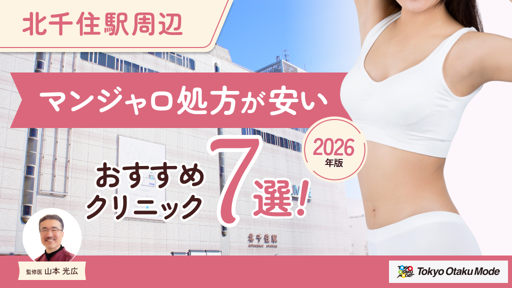 北千住駅周辺でマンジャロ処方が安いおすすめクリニック7選！口コミや料金を比較【2026年版】