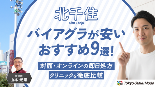 上野でバイアグラ処方が安いおすすめクリニック10院！口コミや料金を比較