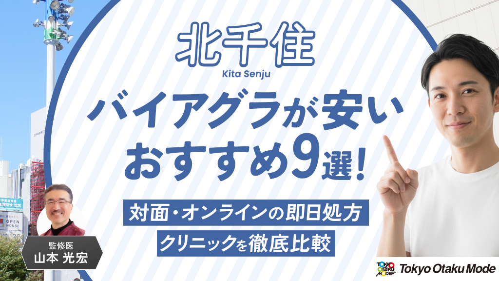 上野でバイアグラ処方が安いおすすめクリニック10院！口コミや料金を比較