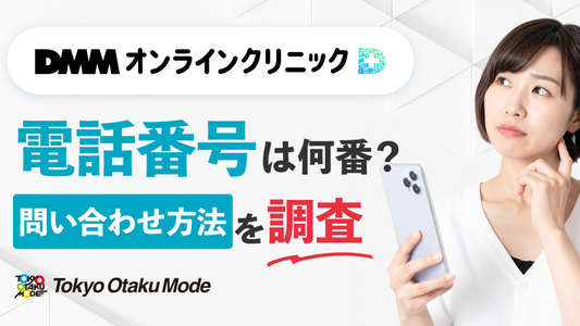 DMMオンラインクリニックの電話番号は何？問い合わせ方法を調査して解説！