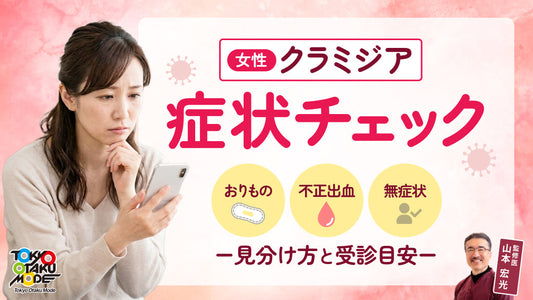 女性のクラミジア症状チェック：おりもの・不正出血・無症状の見分け方と受診目安