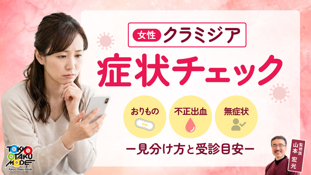 女性のクラミジア症状チェック：おりもの・不正出血・無症状の見分け方と受診目安
