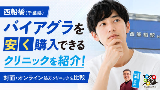 西船橋でバイアグラを安く購入できるクリニックを紹介！対面・オンライン処方クリニックを比較
