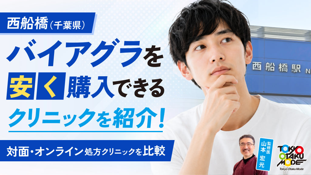 西船橋でバイアグラを安く購入できるクリニックを紹介！対面・オンライン処方クリニックを比較