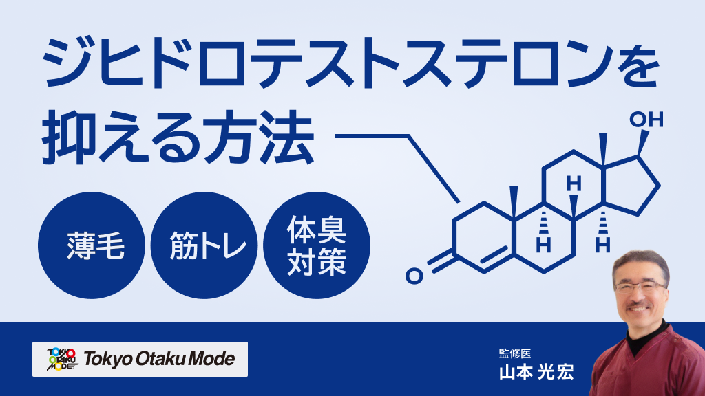 ジヒドロテストステロンを抑える方法：薄毛・筋トレ・体臭対策を医師が解説