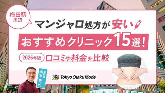 梅田駅周辺でマンジャロ処方が安いおすすめクリニック15選！口コミや料金を比較【2026年版】