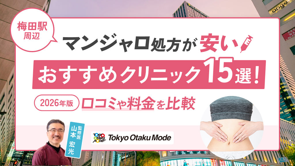 梅田駅周辺でマンジャロ処方が安いおすすめクリニック15選！口コミや料金を比較【2026年版】