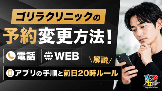 ゴリラクリニックの予約変更方法！電話・Web・アプリの手順と前日20時ルールを解説