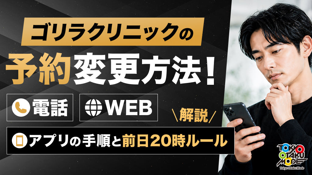ゴリラクリニックの予約変更方法！電話・Web・アプリの手順と前日20時ルールを解説