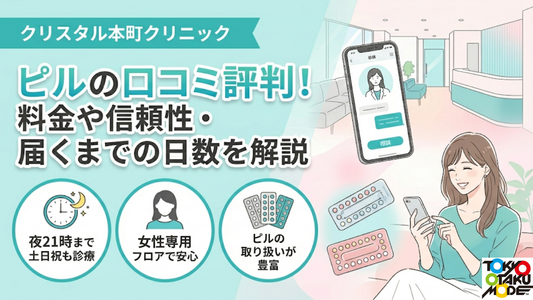 クリスタル本町クリニックのピルの口コミ評判！料金や信頼性・届くまでの日数を解説