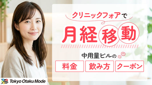 クリニックフォアで月経移動：中用量ピルの料金・飲み方・クーポンまで解説