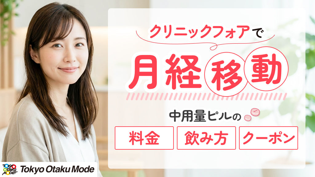 クリニックフォアで月経移動：中用量ピルの料金・飲み方・クーポンまで解説