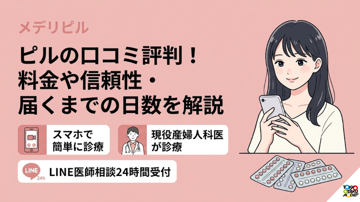 メデリピルのピルの口コミ評判！料金や信頼性・届くまでの日数を解説