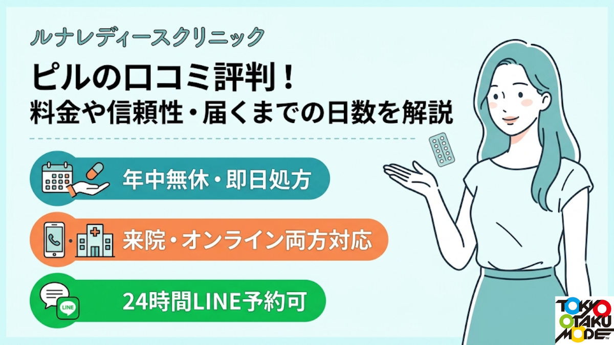 ルナレディースクリニックのピルの口コミ評判！料金や信頼性・届くまでの日数を解説