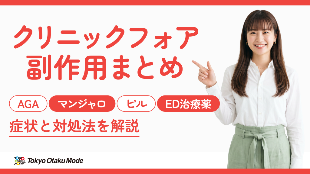 クリニックフォアの副作用まとめ：AGA・マンジャロ・ピル・ED治療薬ごとに症状と対処法を解説