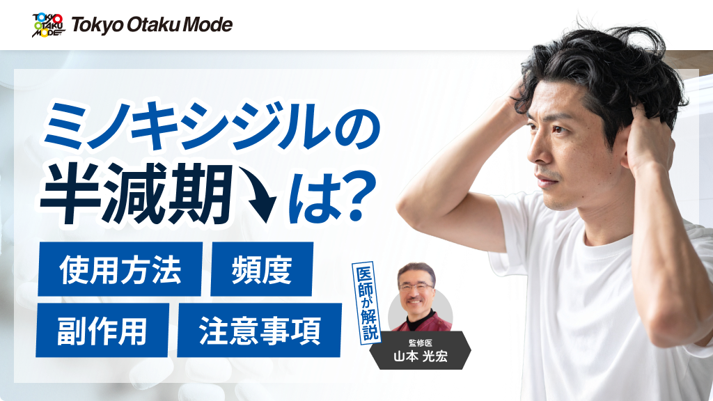 ミノキシジルの半減期は？使用方法や頻度・副作用・注意事項を解説