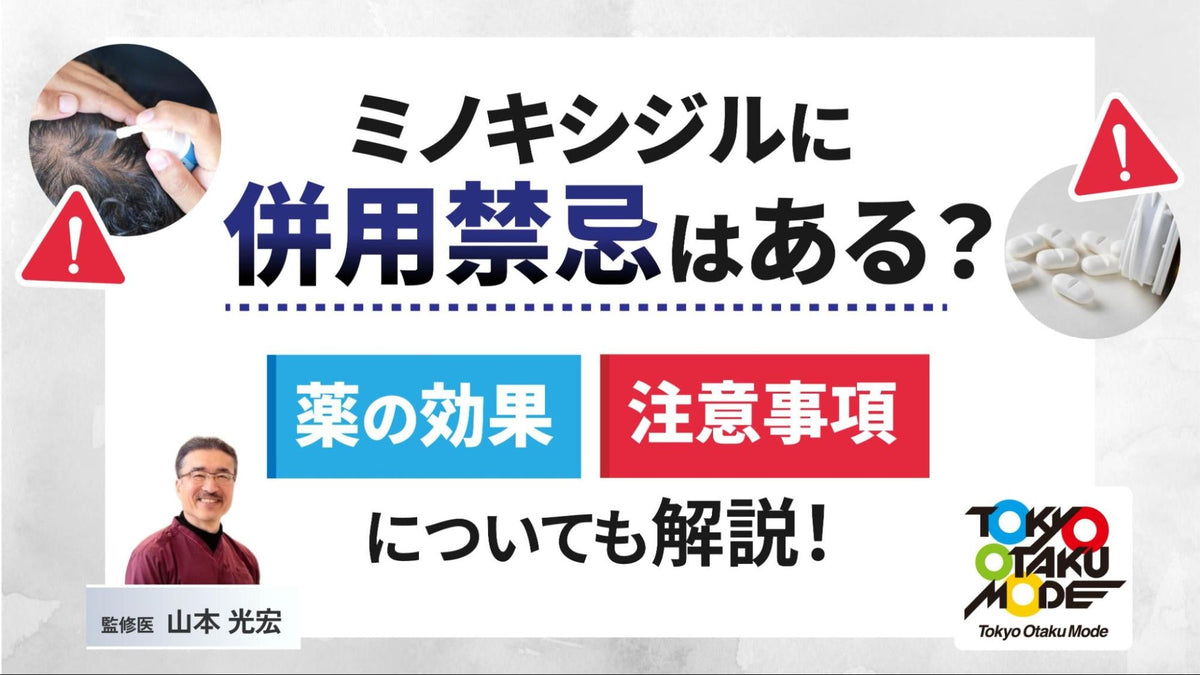 ミノキシジルに併用禁忌はある？薬の効果や注意事項を解説