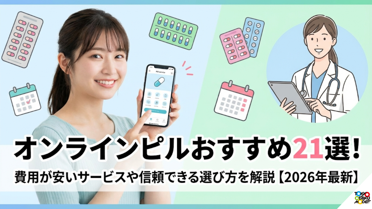 低用量ピル処方が安いおすすめのオンラインクリニック10選の料金やサービスを徹底比較