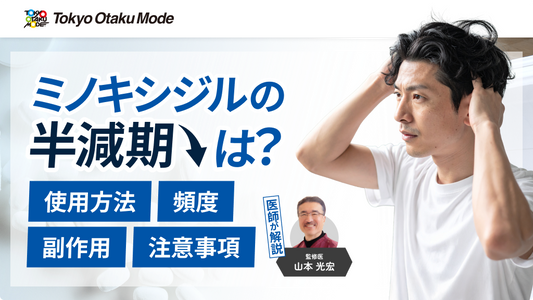 ミノキシジルの半減期は？使用方法や頻度・副作用・注意事項を解説