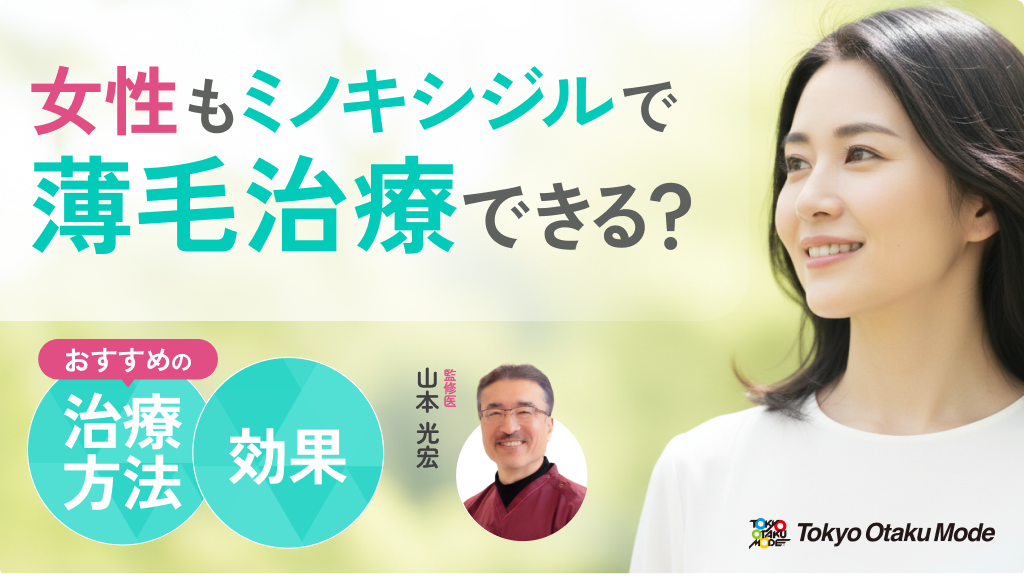 女性もミノキシジルで薄毛治療できる？効果やおすすめの治療方法を解説